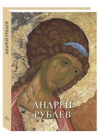 Андрей Рублев