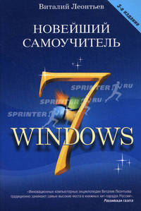 Новейший самоучитель Windows 7 / В. П. Леонтьев. - 3-e изд. - ил. - (Компьютерный бестселлер)
