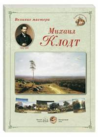 Великие мастера. Михаил Клодт
