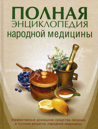 Полная энциклопедия народной медицины (New).