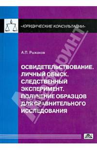 Освидетельствование. Личный обыск. Следственный эксперимент. Получение образцов для сравнительного исследования. Выпуск 5/2012