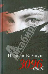 Кампуш, Гронемайер, Мильборн: Наташа Кампуш. 3096 дней