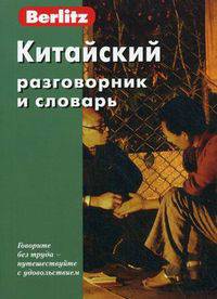 Китайский разговорник и словарь. 5-е из.,стер