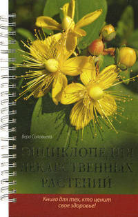 Энциклопедия лекарственных растений