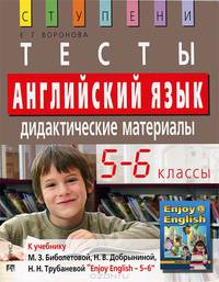 Английский язык. 5-6 классы. Тесты. Дидактические материалы (к учебнику М.З. Биболетовой и др. "Enjoy English 5-6")