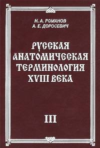 Русская анатомическая терминология XVIII века. Книга 3. Сердечно-сосудистая система. Лимфатическая система. Нервная система. Органы чувств. Общий покров
