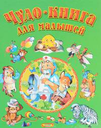 Русич. Чудо-книга для малышей [4]