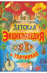 Детская энциклопедия в картинках (малая)