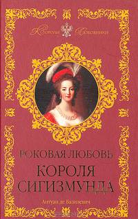 Роковая любовь Сигизмунда