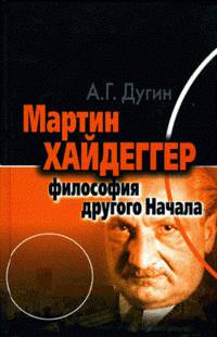 Мартин Хайдеггер. Философия другого Начала - 2 изд.