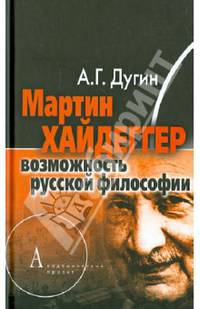 Мартин Хайдеггер. Возможность русской философии