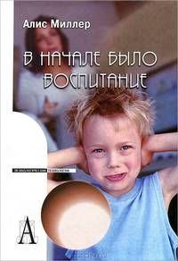 В начале было воспитание