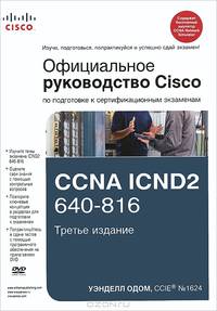 Официальное руководство Cisco по подготовке к сертификационным экзаменам CCNA ICND2 640-816. 3-е изд. + CD