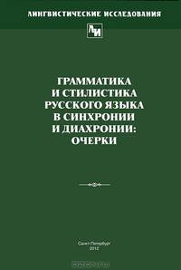 Грамматика и стилистика русского языка в синхронии и диахронии. Очерки