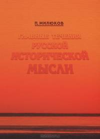Главные течения русской исторической мысли