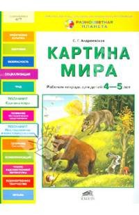 Картина мира: Рабочая тетрадь для детей 4-5 лет / Е.Г. Андреевская. - ил. - (Разноцветная планета).
