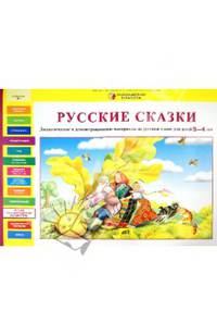 Русские сказки: Дидактические и демонстрационные материалы на русском языке для детей 3-4 лет / С.В. Игнатова. - ил. + 32 листа. - (Разноцветная планета).