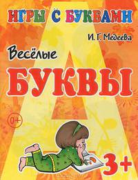 3+ Веселые буквы / И.Г. Медеева. - (Игры с буквами).