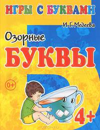 4+ Озорные буквы / И.Г. Медеева. - (Игры с буквами).