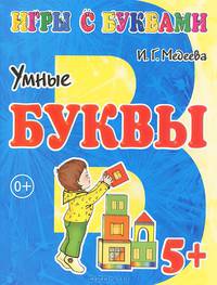 5+ Умные буквы / И.Г. Медеева. - (Игры с буквами).