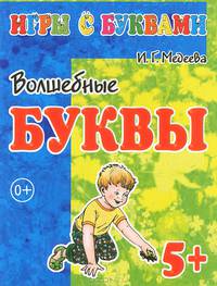 Игры с буквами. Волшебные буквы. 5+
