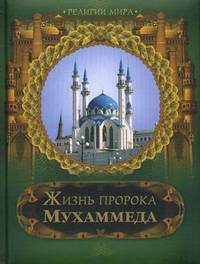 Жизнь пророка Мухаммеда (подарочное издание)