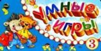Умные игры 3: Книжка-веер