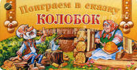 Веер. Поиграем в сказку. Колобок