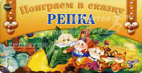Веер. Поиграем в сказку. Репка