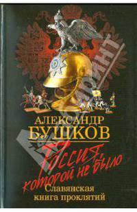 Россия, которой не было. Славянская книга проклятий.