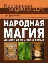 Народная магия. Защити себя и свою семью. Золотухина З. М