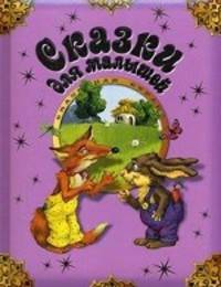 Сказки для малышей.