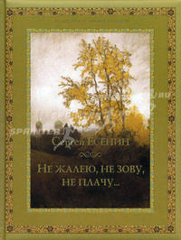 Не жалею, не зову, не плачу (эксклюзивное подарочное издание)