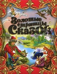 Золотые страницы сказок.