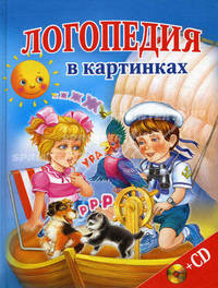 Логопедия в картинках / М. Мезенцева. + CD-ROM. - (Программа развития и обучения дошкольника)