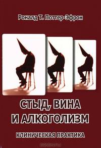 Стыд, вина и алкоголизм. Клиническая практика