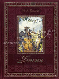 И. А. Крылов. Басни (подарочное издание)