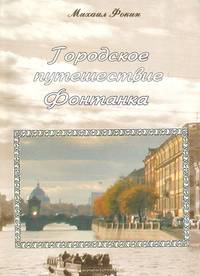 Городское путешествие. Фонтанка