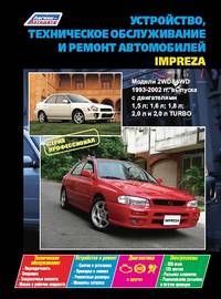 Субару Импреза. Модели 1993-2002 гг. выпуска с двигателями. Устройство, техническое обслуживание и ремонт