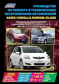 Toyota Auris / Blade. Модели 2WD, 4WD с 2006 года выпуска. Corolla Rumion. Модели 2WD, 4WD с 2007 года выпуска. Руководство по ремонту и техническому обслуживанию автомобилей