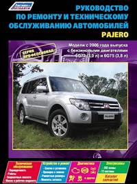 Mitsubishi Pajero IV. Модели с 2006 года выпуска с бензиновыми двигателями 6G72 (3,0) и 6G75 (3,8). Включая рестайлинговые модели с 2010 года выпуска. Руководство по ремонту и техническому обслуживанию