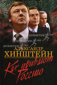 Как убивают Россию.