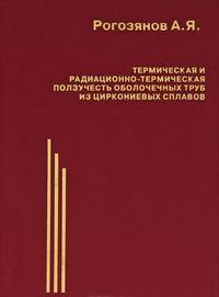 Термическая и радиационно-термическая ползучесть оболочечных труб из циркониевых сплавов