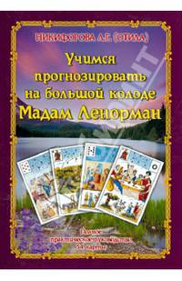Учимся прогнозировать на большой Колоде Мадам Ленорман. Полное практическое руководство