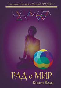 РАДоМИР. Книга Веды. 9-12