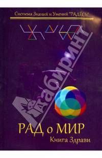 РАДоМИР. Книга Здрави. 13-16