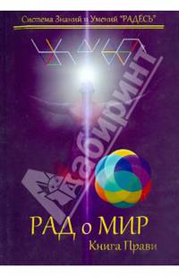 РАДоМИР. Книга Прави. 17-20