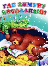 Где зимует косолапый?
