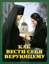 Как вести себя верующему / А. протоиерий Устюжанин.