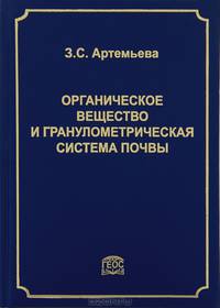 Органическое вещество и гранулометрическая система почвы
